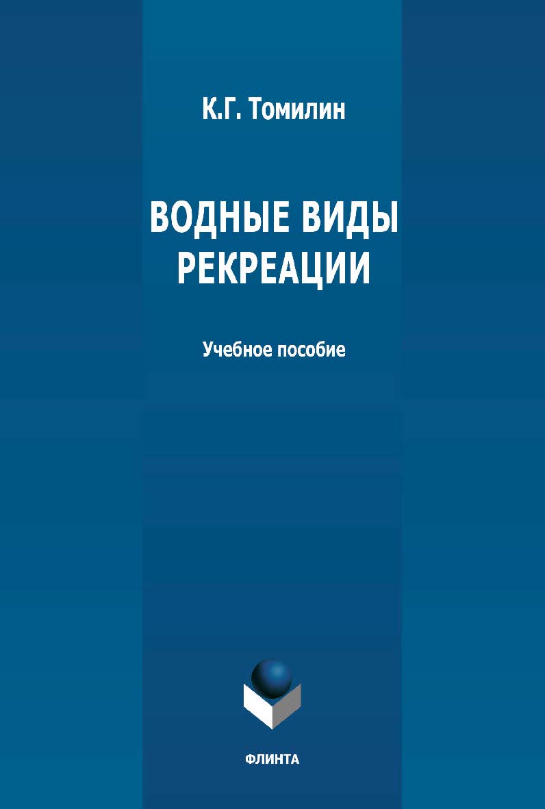 Водные виды рекреации: учебное пособие. — 3-е изд., стер. ISBN 978-5-9765-4798-8