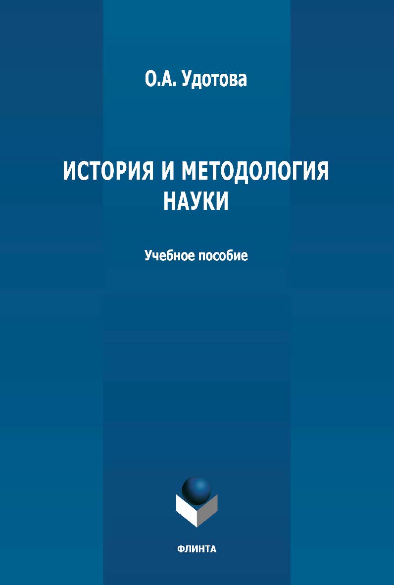История и методология науки: учебное пособие ISBN 978-5-9765-4800-8