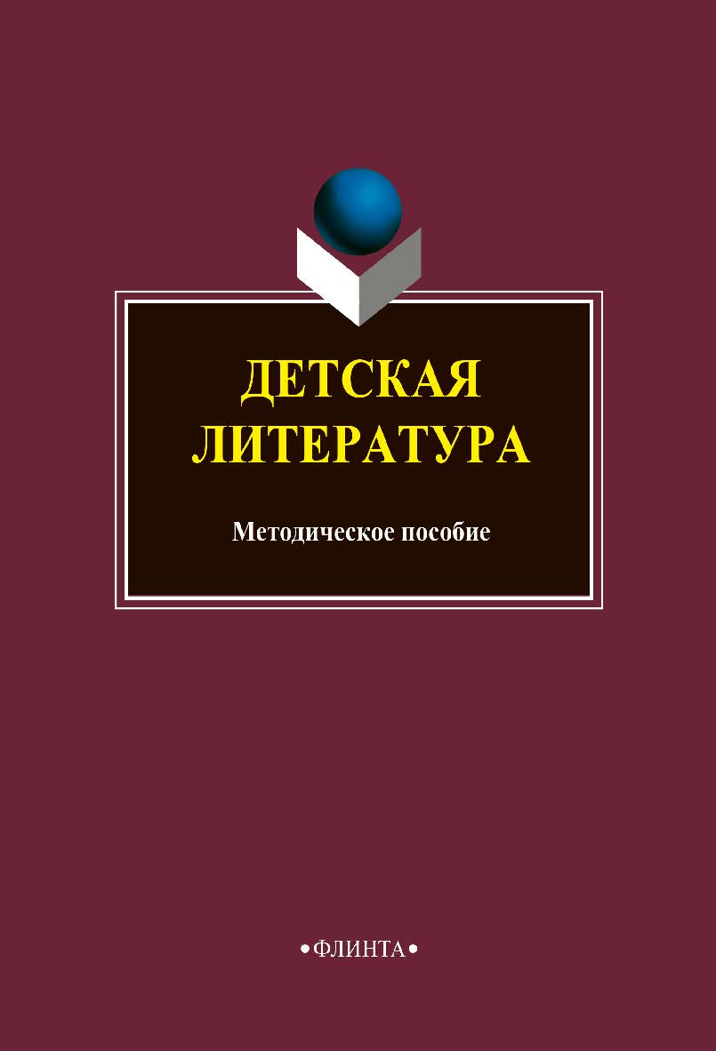 Детская литература: методическое пособие ISBN 978-5-9765-4801-5