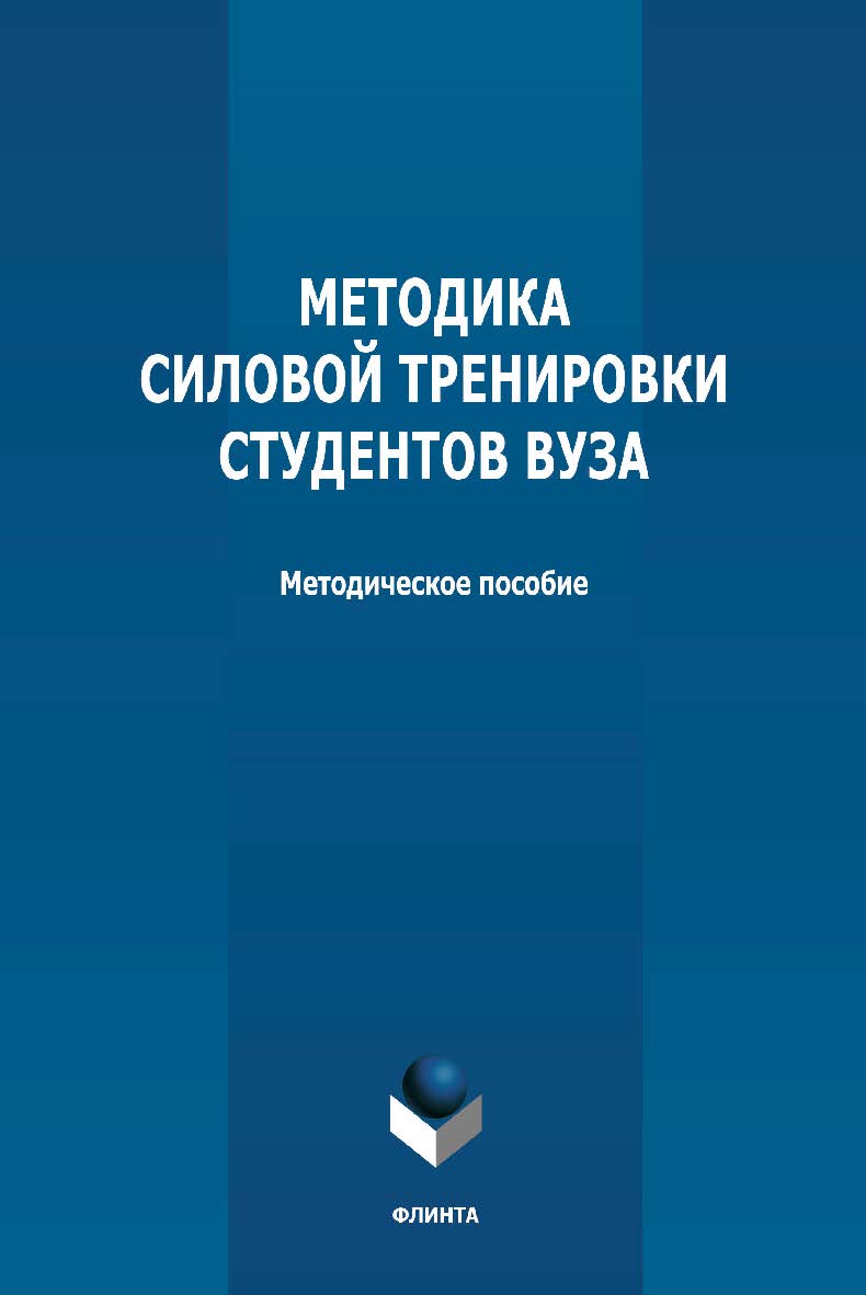 Методика силовой тренировки студентов вуза: методическое пособие ISBN 978-5-9765-4803-9