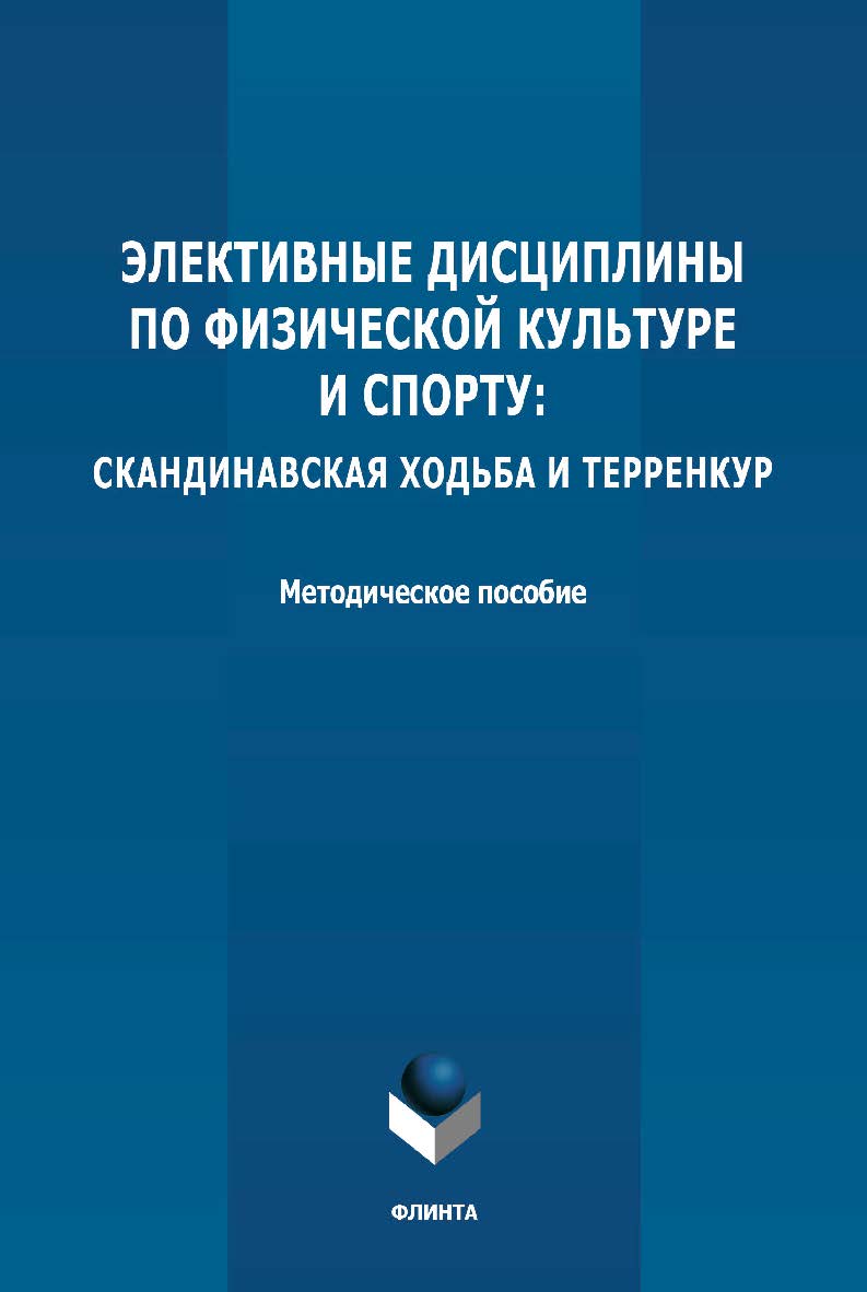Элективные дисциплины по физической культуре и спорту: скандинавская ходьба и терренкур: методическое пособие ISBN 978-5-9765-4804-6