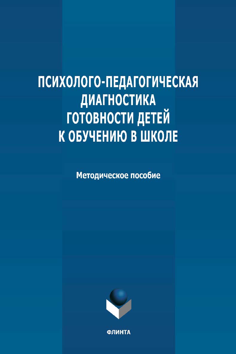 Психолого-педагогическая диагностика готовности детей к обучению в школе: методическое пособие ISBN 978-5-9765-4806-0