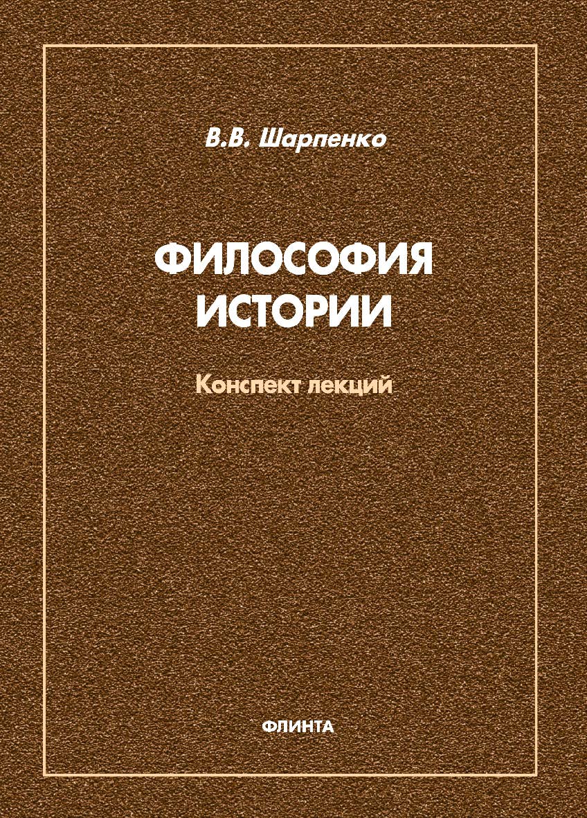 Философия истории: конспект лекций ISBN 978-5-9765-4808-4