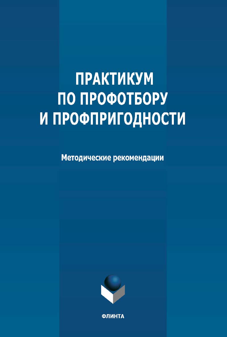 Практикум по профотбору и профпригодности: методические рекомендации ISBN 978-5-9765-4810-7