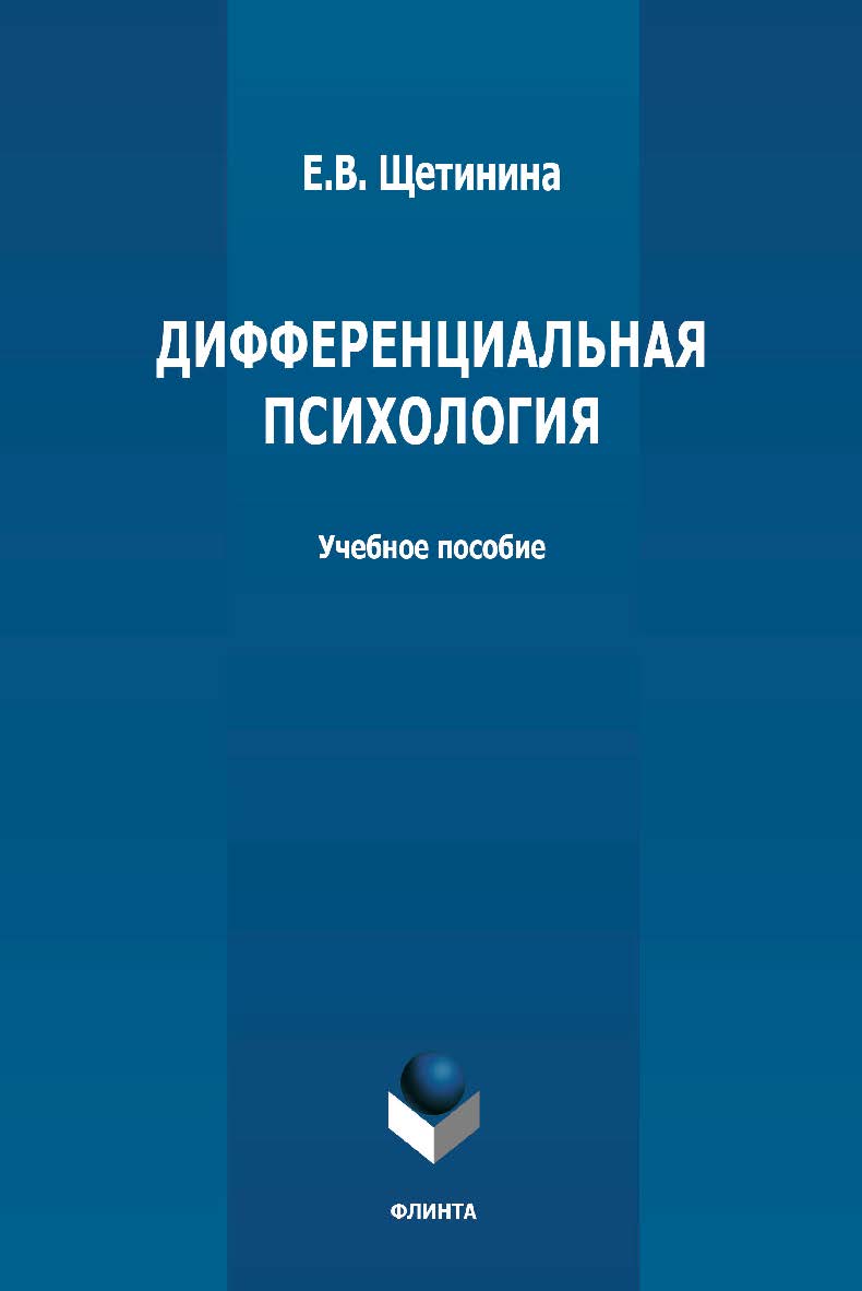 Дифференциальная психология: учебное пособие ISBN 978-5-9765-4813-8