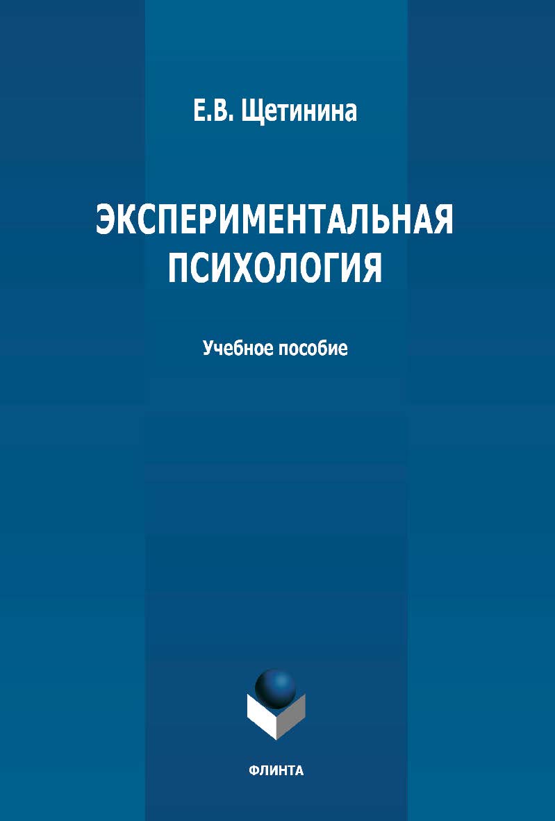 Экспериментальная психология: учебное пособие ISBN 978-5-9765-4814-5