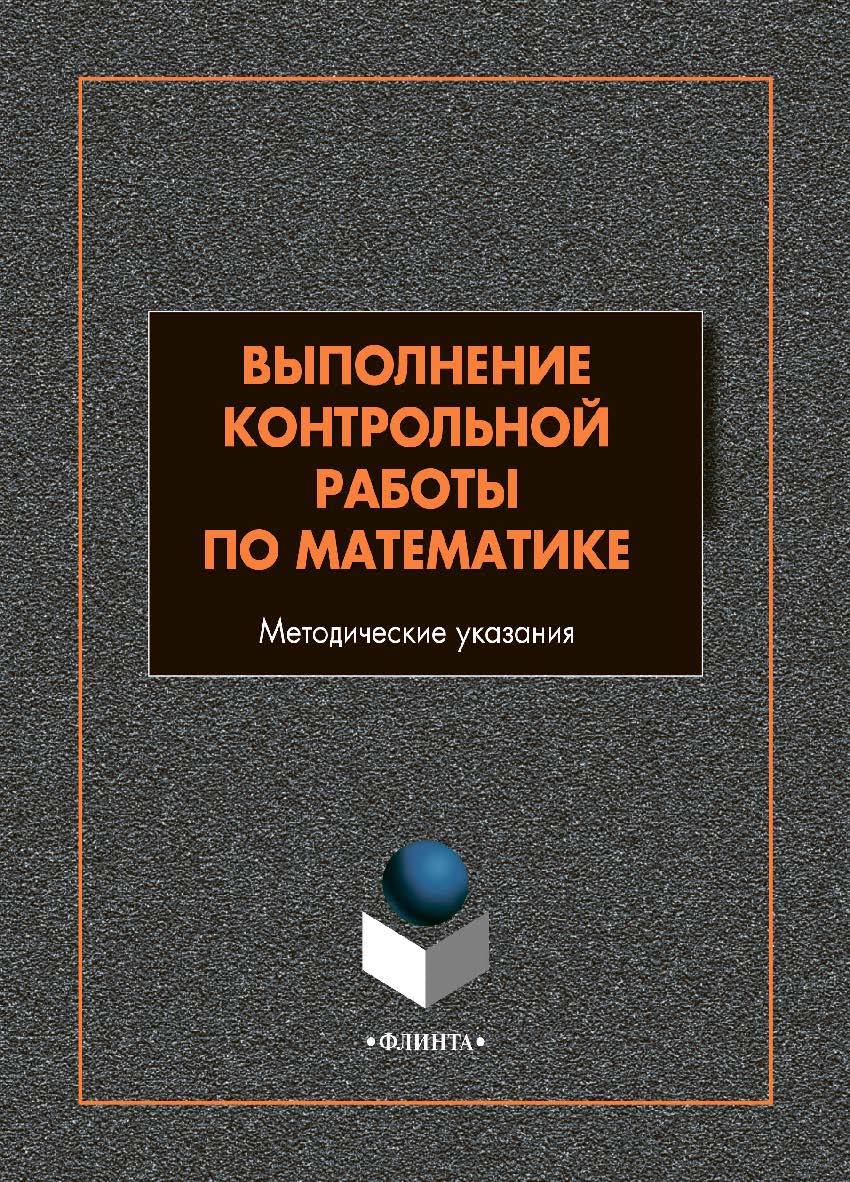 Выполнение контрольной работы по математике: методические указания ISBN 978-5-9765-4815-2