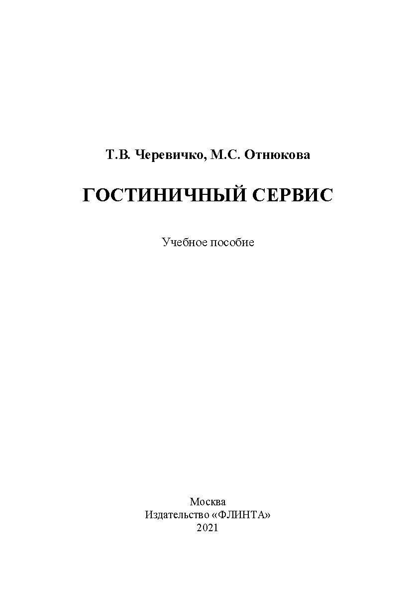Гостиничный сервис: учебное пособие ISBN 978-5-9765-4964-7