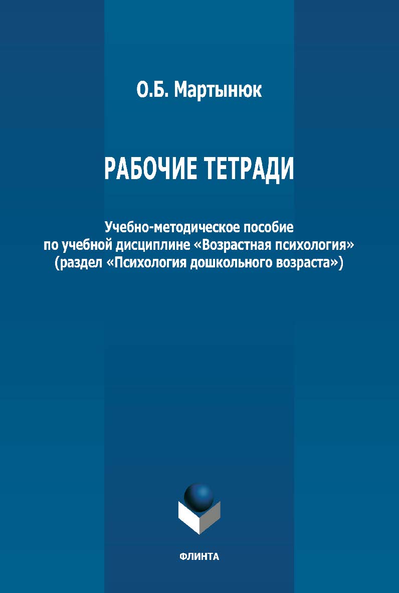 Рабочие тетради: учебно-методическое пособие по учебной дисциплине «Возрастная психология» ISBN 978-5-9765-4965-4