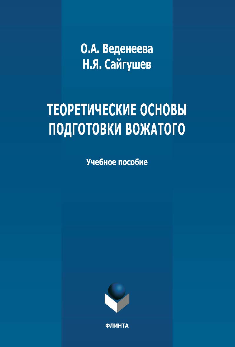 Теоретические основы подготовки вожатого: учебное пособие ISBN 978-5-9765-4966-1