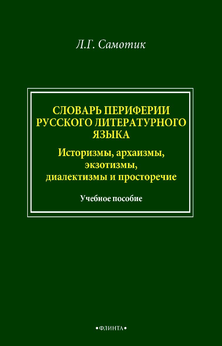 Словарь пассивного словарного состава русского языка: историзмы, архаизмы, экзотизмы, диалектизмы и просторечие. – 2-е изд., стер. ISBN 978-5-9765-4969-2