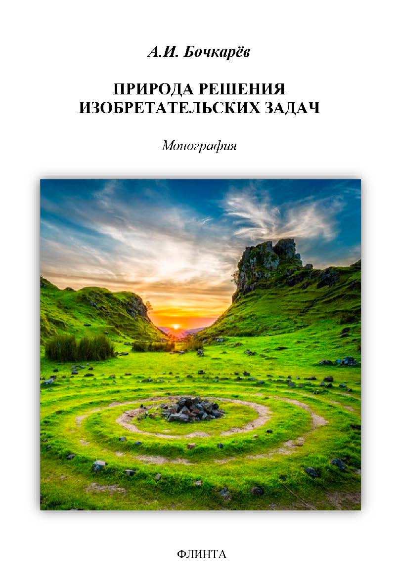 Природа решения изобретательских задач (интуицио-рацио-эмоцио): монография ISBN 978-5-9765-4975-3