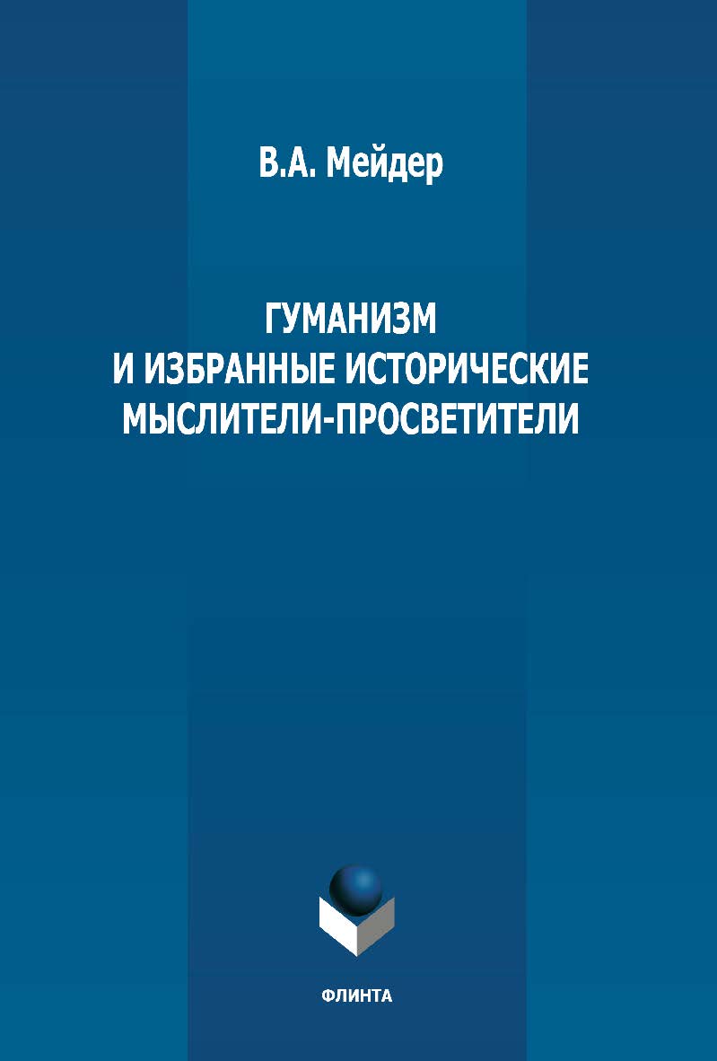 Гуманизм и избранные исторические мыслители-просветители ISBN 978-5-9765-4978-4