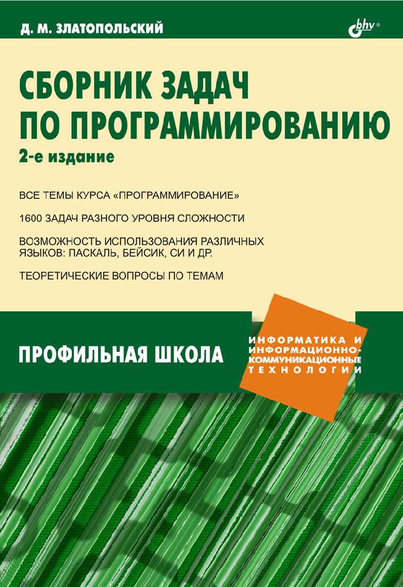 Сборник задач по программированию. — 2-е изд., перераб. и доп. ISBN 5-9775-0017-3