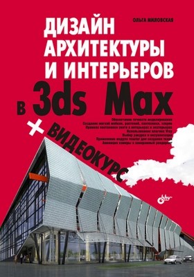 Дизайн архитектуры и интерьеров в 3ds Max ISBN 978-5-9775-0051-7