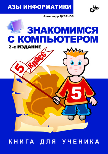 Азы информатики. Знакомимся с компьютером. Книга для ученика. — 2-е изд., стер. ISBN 5-9775-0055-6