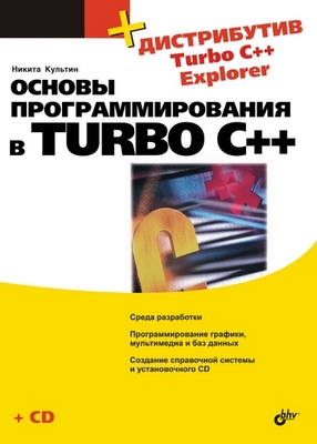 Основы программирования в Turbo C++ ISBN 978-5-9775-0062-3
