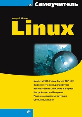 Самоучитель Linux ISBN 978-5-9775-0069-2