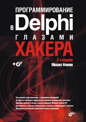 Программирование в Delphi глазами хакера. 2 изд. ISBN 978-5-9775-0081-4