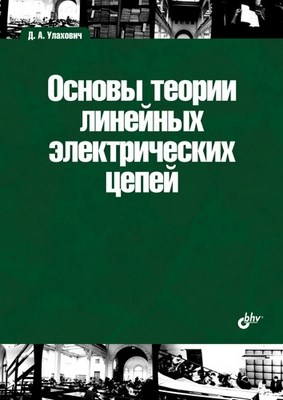 Основы теории электрических цепей ISBN 978-5-9775-0083-8
