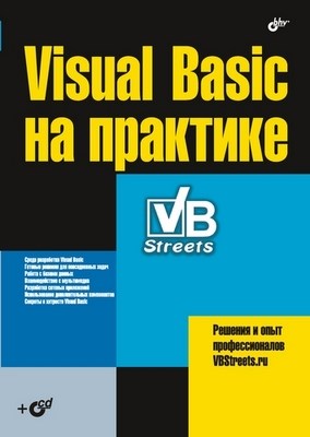 Visual Basic на практике ISBN 978-5-9775-0088-3