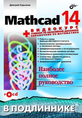 Mathcad 14 ISBN 978-5-9775-0106-4