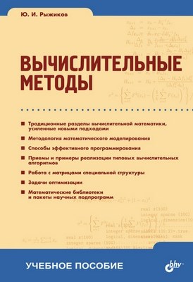 Вычислительные методы ISBN 978-5-9775-0137-8
