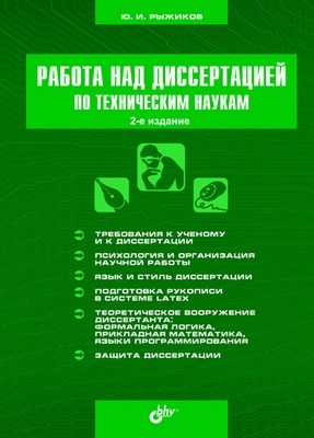 Работа над диссертацией по техническим наукам, 2 изд. ISBN 978-5-9775-0138-5