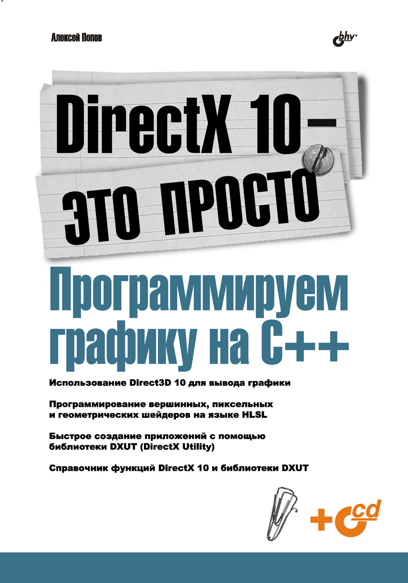 DirectX 10 — это просто. Программируем графику на С++. ISBN 978-5-9775-0139-2