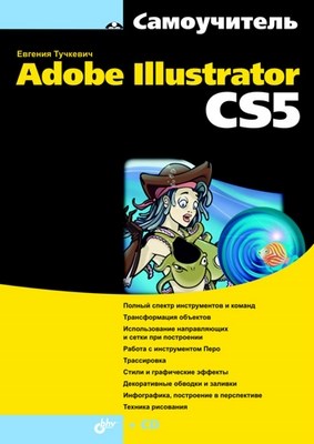 Самоучитель Adobe Illustrator CS5 ISBN 978-5-9775-0143-9