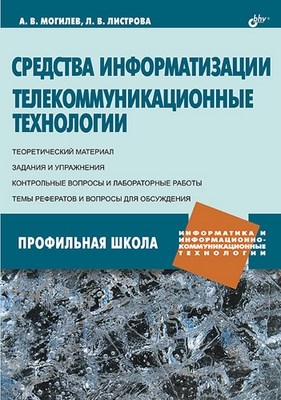 Средства информатизации. Телекоммуникационные технологии ISBN 978-5-9775-0150-7