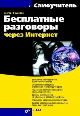 Бесплатные разговоры через Интернет ISBN 978-5-9775-0154-5