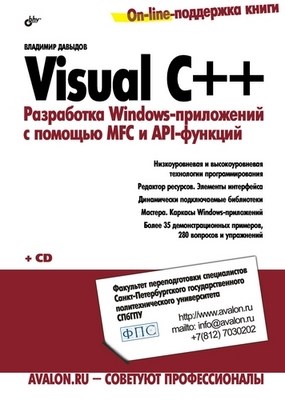 Visual C++. Разработка Windows-приложений с помощью MFC и API функций ISBN 978-5-9775-0157-6
