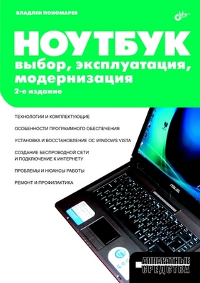 Ноутбук: выбор, эксплуатация, модернизация. 2 изд. ISBN 978-5-9775-0161-3