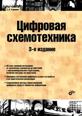 Цифровая схемотехника, 3 изд. ISBN 978-5-9775-0162-0