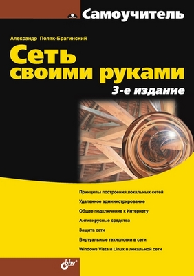 Сеть своими руками. 3 изд. ISBN 978-5-9775-0163-7