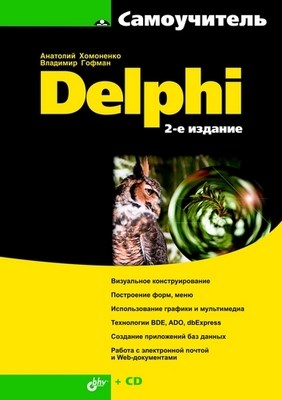 Самоучитель Delphi. 2-е изд. ISBN 978-5-9775-0175-0