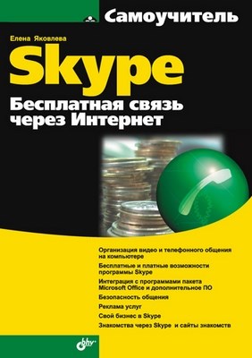 Самоучитель Skype. Бесплатная связь через Интернет ISBN 978-5-9775-0177-4