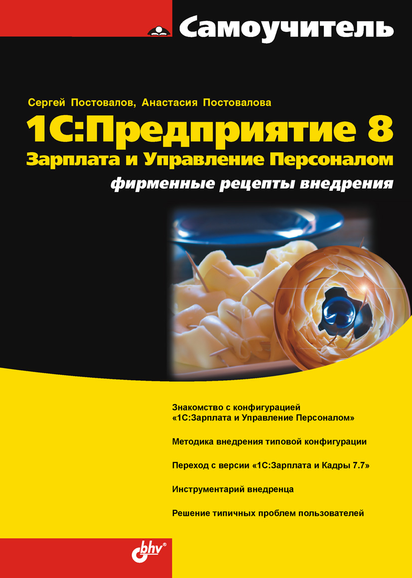 1С: Предприятие 8. Зарплата и Управление Персоналом. Фирменные рецепты внедрения ISBN 978-5-9775-0188-0