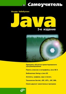 Самоучитель Java. 3 изд. ISBN 978-5-9775-0191-0