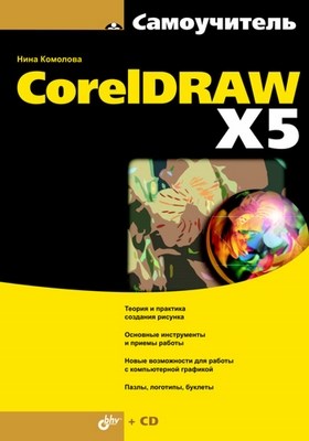 Самоучитель CorelDRAW X5 ISBN 978-5-9775-0194-1