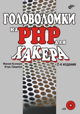 Головоломки на PHP для хакера. 2 изд. ISBN 978-5-9775-0204-7
