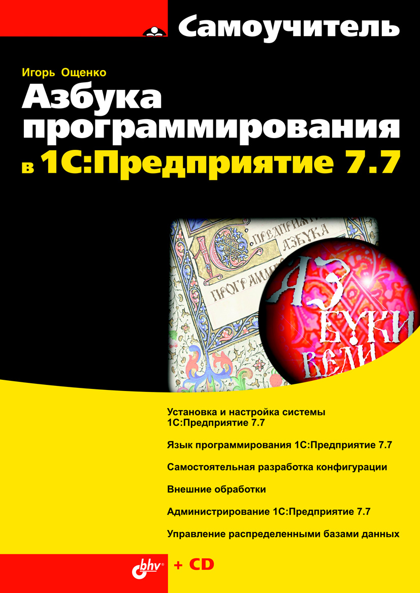 Азбука программирования в 1С:Предприятие 7.7. ISBN 978-5-9775-0205-4