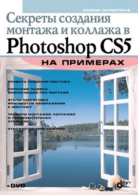 Секреты создания монтажа и коллажа в Photoshop CS5 на примерах ISBN 978-5-9775-0209-2