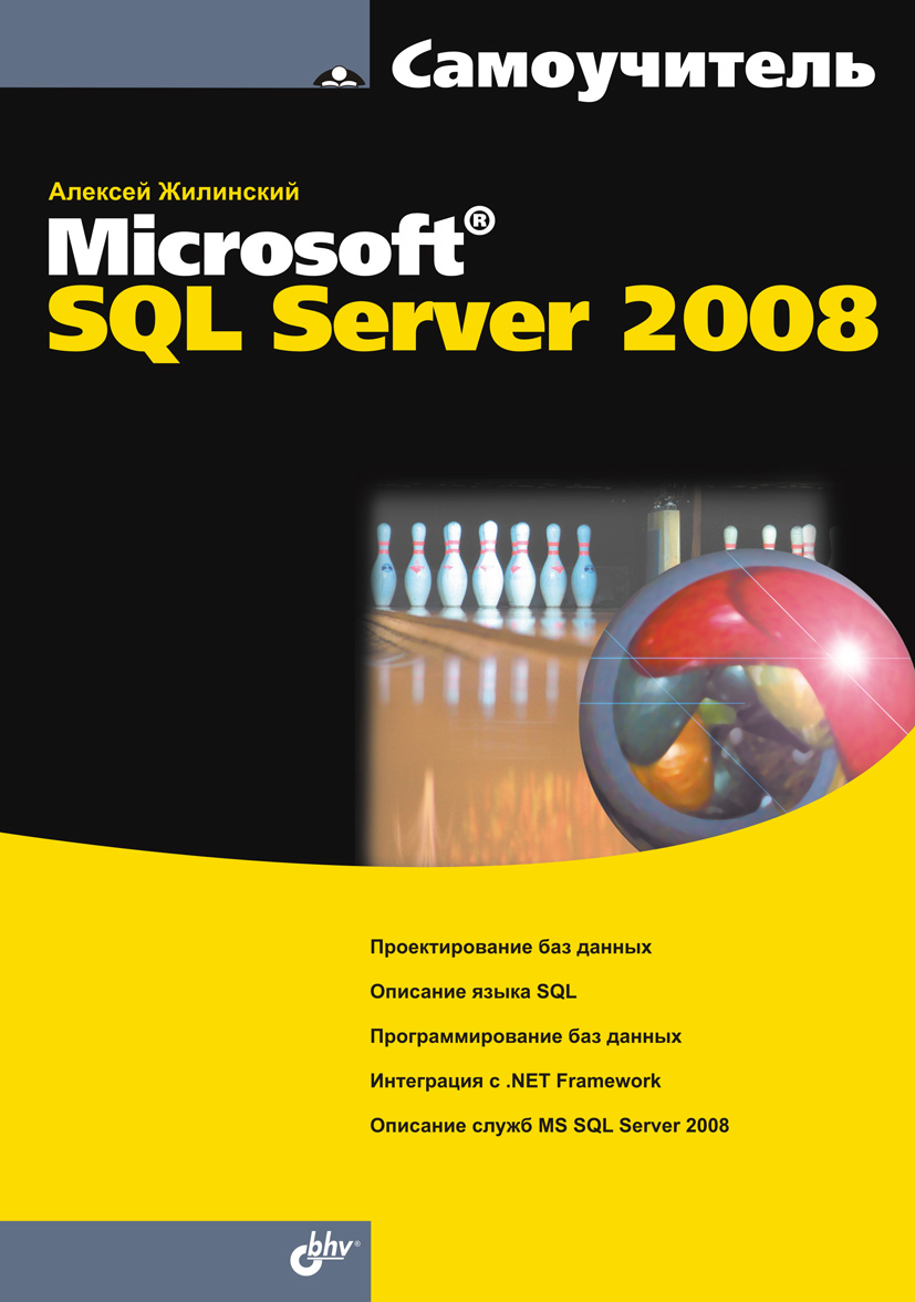 Самоучитель Miсrosoft SQL Server 2008 ISBN 978-5-9775-0217-7