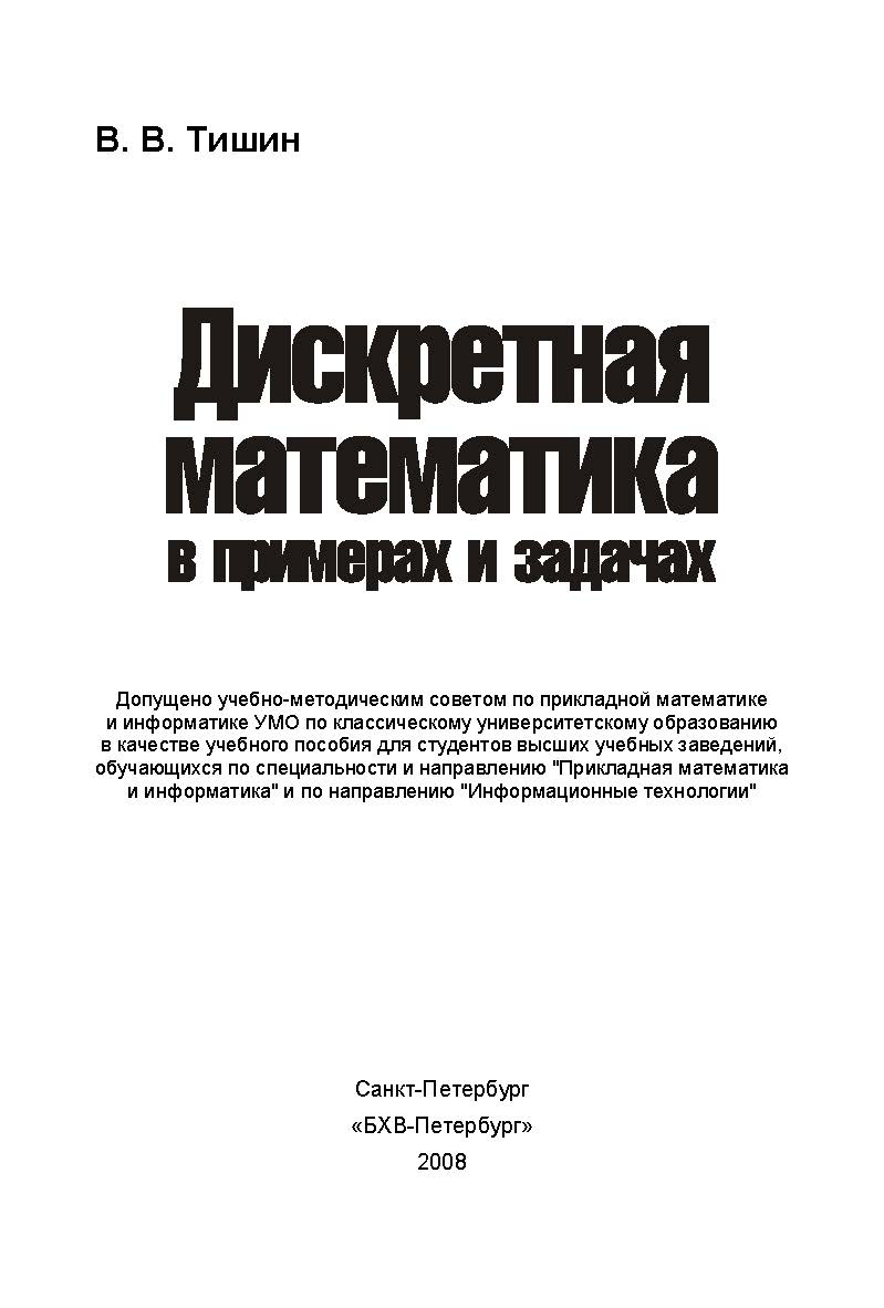 Дискретная математика в примерах и задачах. ISBN 978-5-9775-0232-0