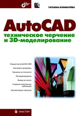 AutoCAD. Техническое черчение и 3D-моделирование ISBN 978-5-9775-0236-8