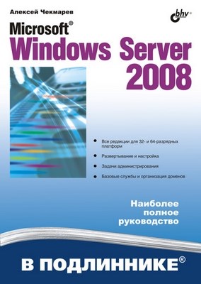 Windows Server 2008. Справочник администратора ISBN 978-5-9775-0260-3