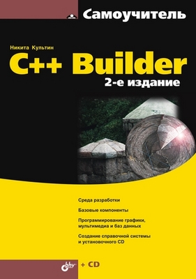 Самоучитель C++ Builder, 2 изд. ISBN 978-5-9775-0268-9