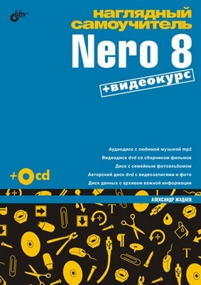 Наглядный самоучитель Nero 8 ISBN 978-5-9775-0272-6